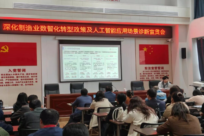 新余市工业和信息化局召开深化制造业数智化转型政策及人工智能应用场景诊断宣贯会