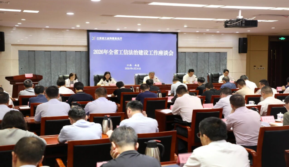 江西省工业和信息化厅召开2026年全省工信法治建设工作座谈会