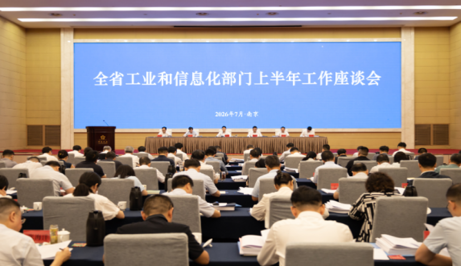 江苏省工业和信息化部门上半年工作座谈会在南京召开