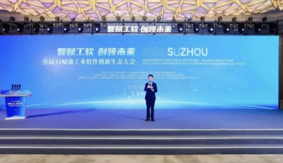 首届AI赋能工业软件创新生态大会在苏举行