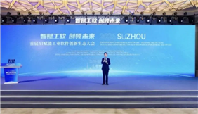 首届AI赋能工业软件创新生态大会在苏举行