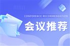 再制造产业发展大会（RIDC 2026）定于2026年9月22日-24日在山西省太原市召开