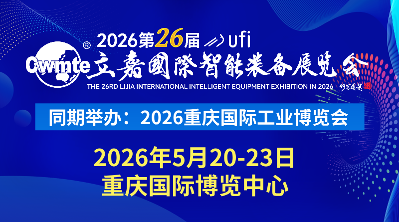 2026第26届立嘉国际智能装备展览会暨重庆国际工业博览会