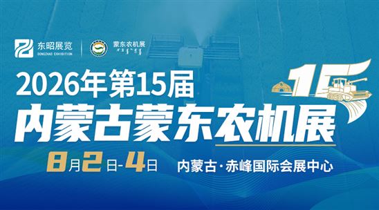 2026年第十五届内蒙古(蒙东)农业机械博览会