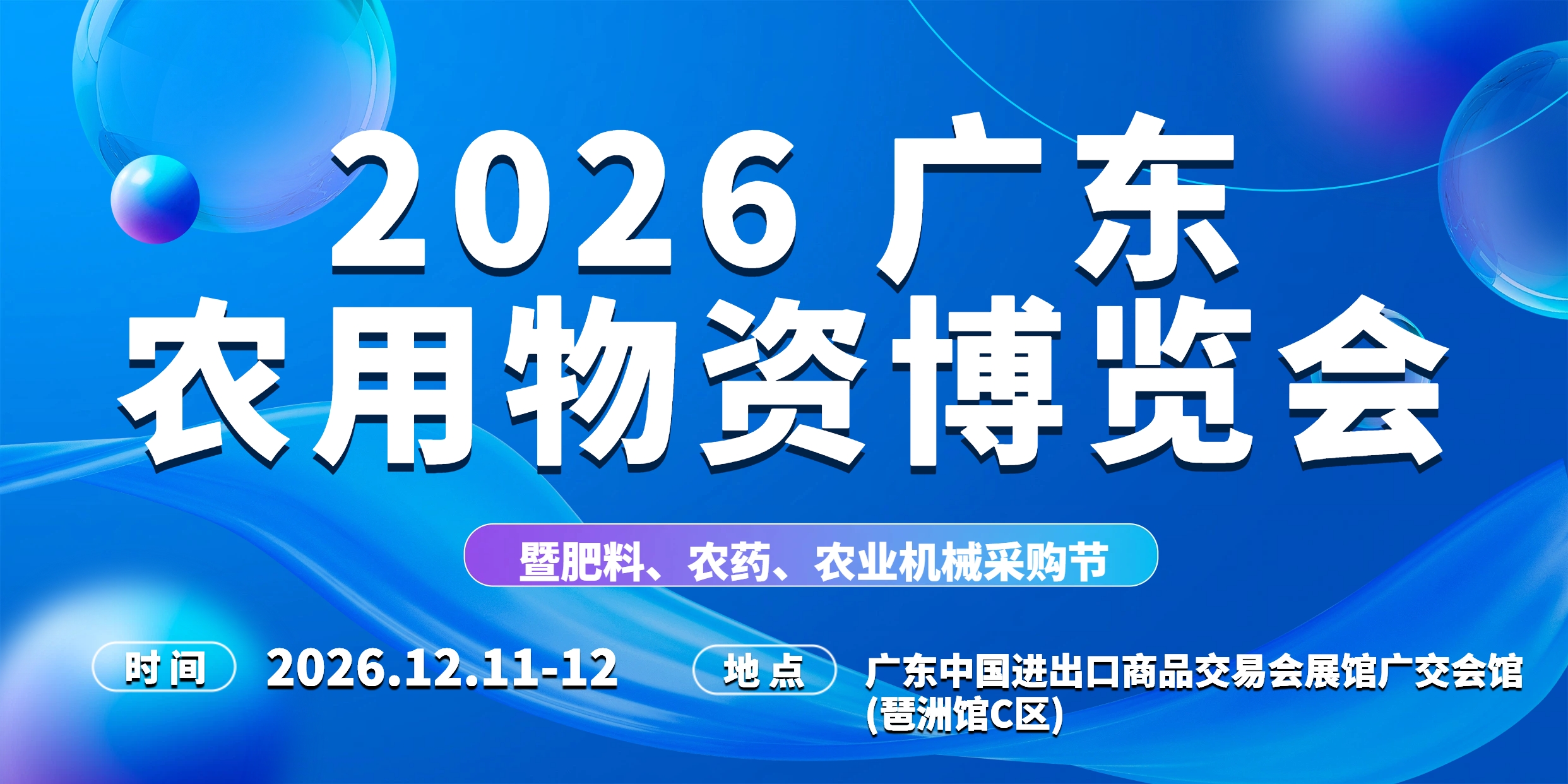 2026广东农用物资博览会暨肥料、农药、农业机械采购节