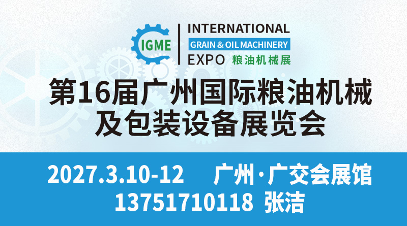 2027第16届广州国际粮油机械及包装设备展览会