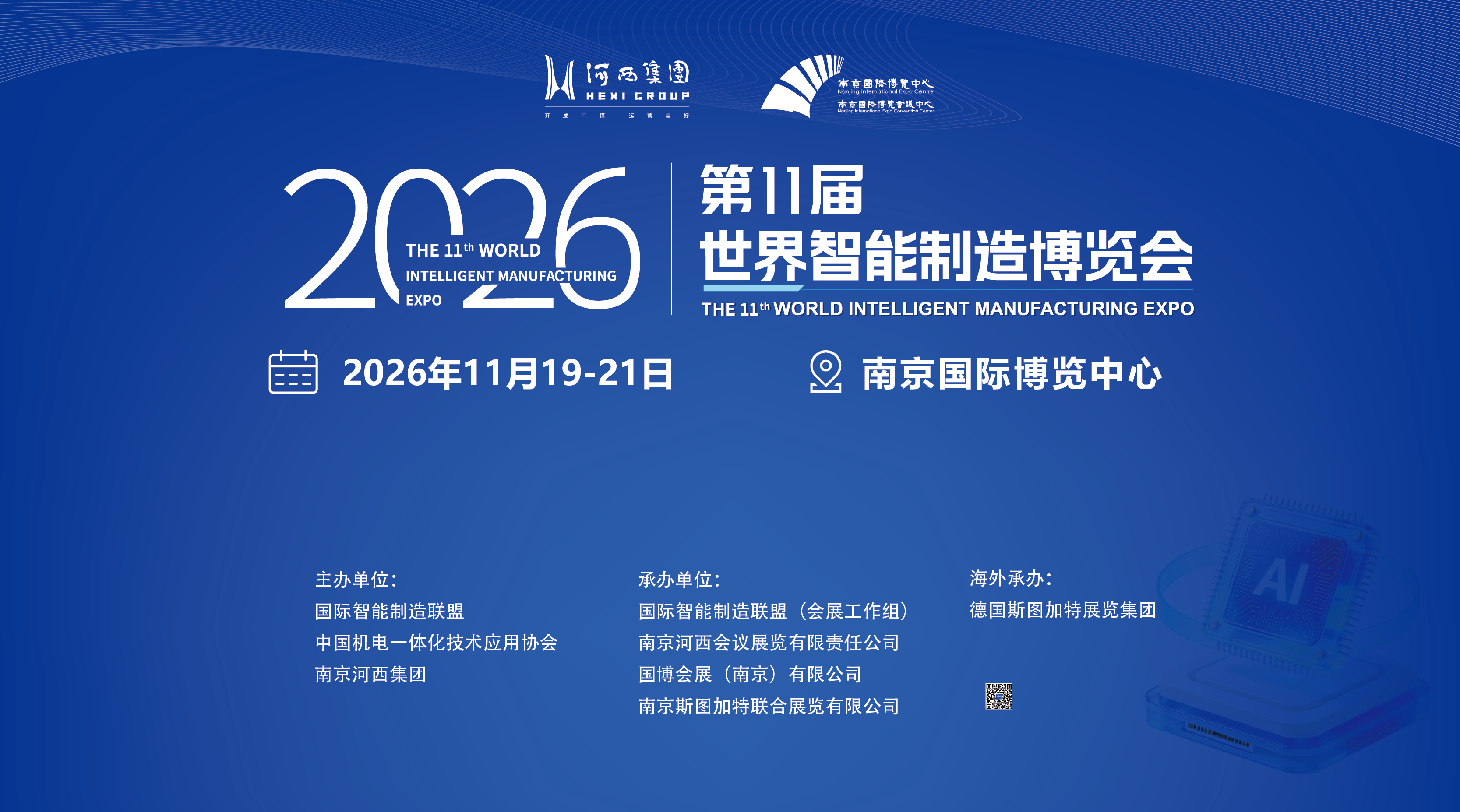 2026第十一届世界智能制造博览会