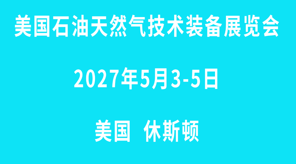 2027美国国际石油、天然气展览会OTC