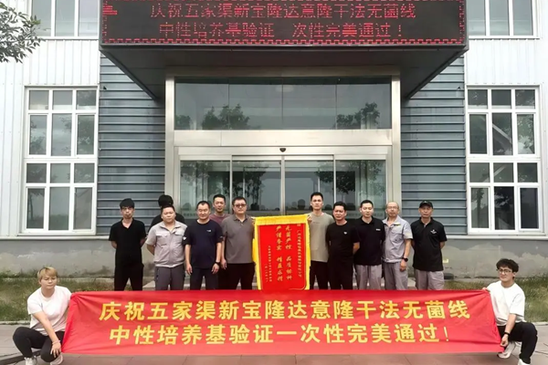 无菌快讯丨一次性通过中性培养基无菌验证！达意隆36000BPH干法无菌线落地新疆宝隆