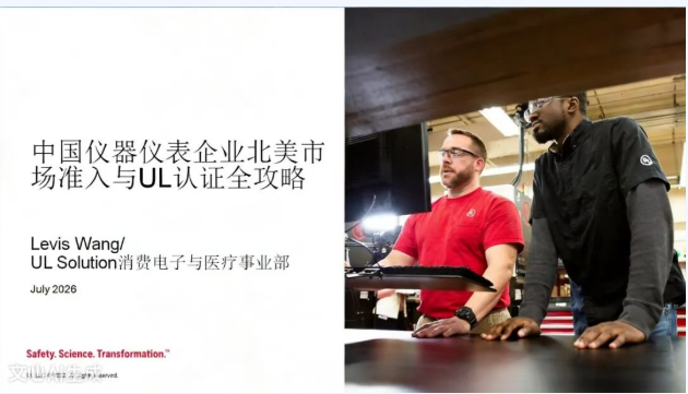 聚焦北美准入与UL认证，仪器仪表企业“出海”研讨会圆满举办