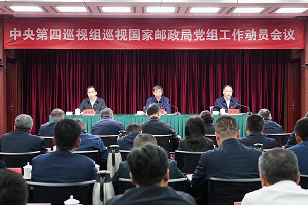 中央第四巡视组巡视国家邮政局党组工作动员会召开