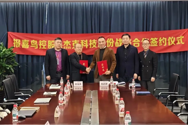 杰克科技与报喜鸟达成联合创新战略合作 共探服装产业智能化升级新路径