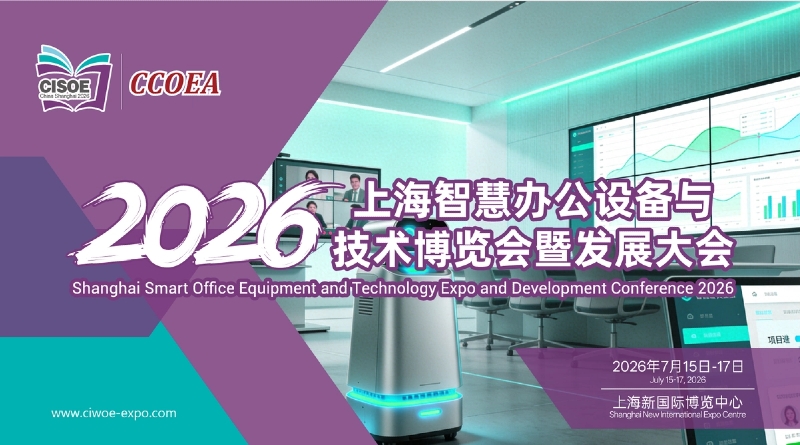 2026上海智慧办公设备与技术博览会暨发展大会